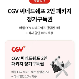 씨네드쉐프 cgv 2인권 판매합니다