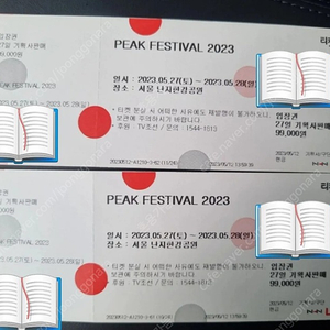 2023 피크 페스티벌 실물티켓 5월 27일 토요일 2장 13만원에 직거래로 판매합니다