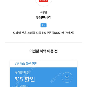 SKT VIP 롯데면세점 15$ 쿠폰