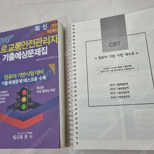 범론사 도로교통안전관리자 분철책 판매합니다.