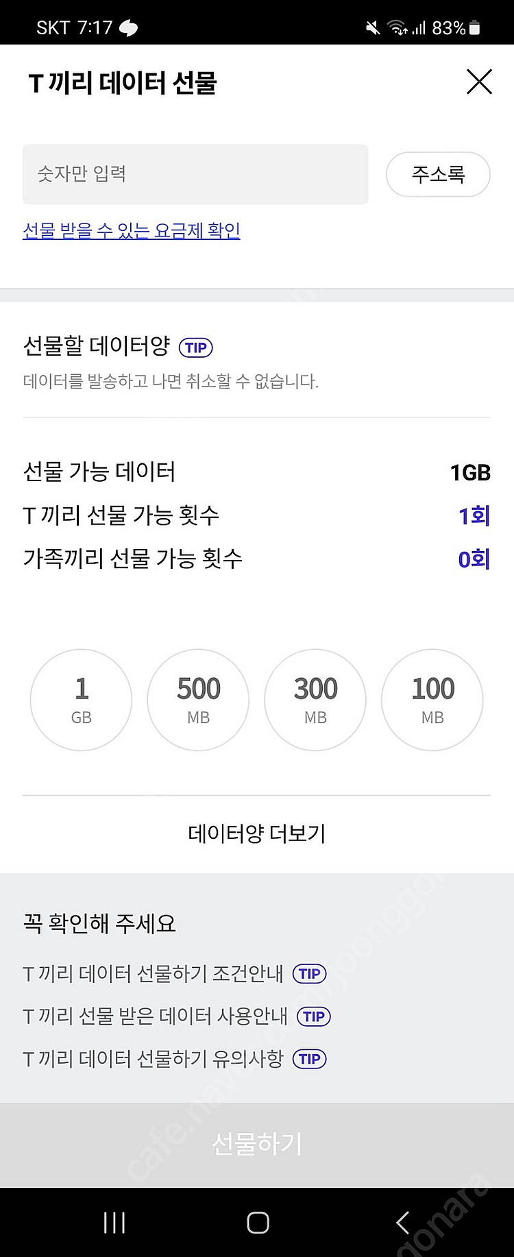 skt 데이터 판매합니다 1기가 2천원--0
