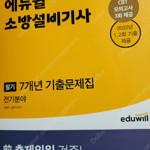 에듀윌. 소방설비기사 전기 (필기)