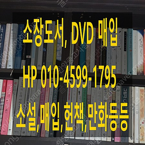 [매입] 소장도서,영화DVD 매입합니다. (헌책,영화DVD,만화,소설)