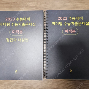 2023대비 마더텅 수학 미적분(분철) 새책