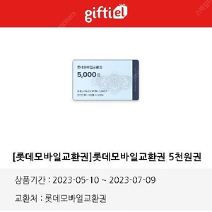 롯데 모바일교환권 5천원권