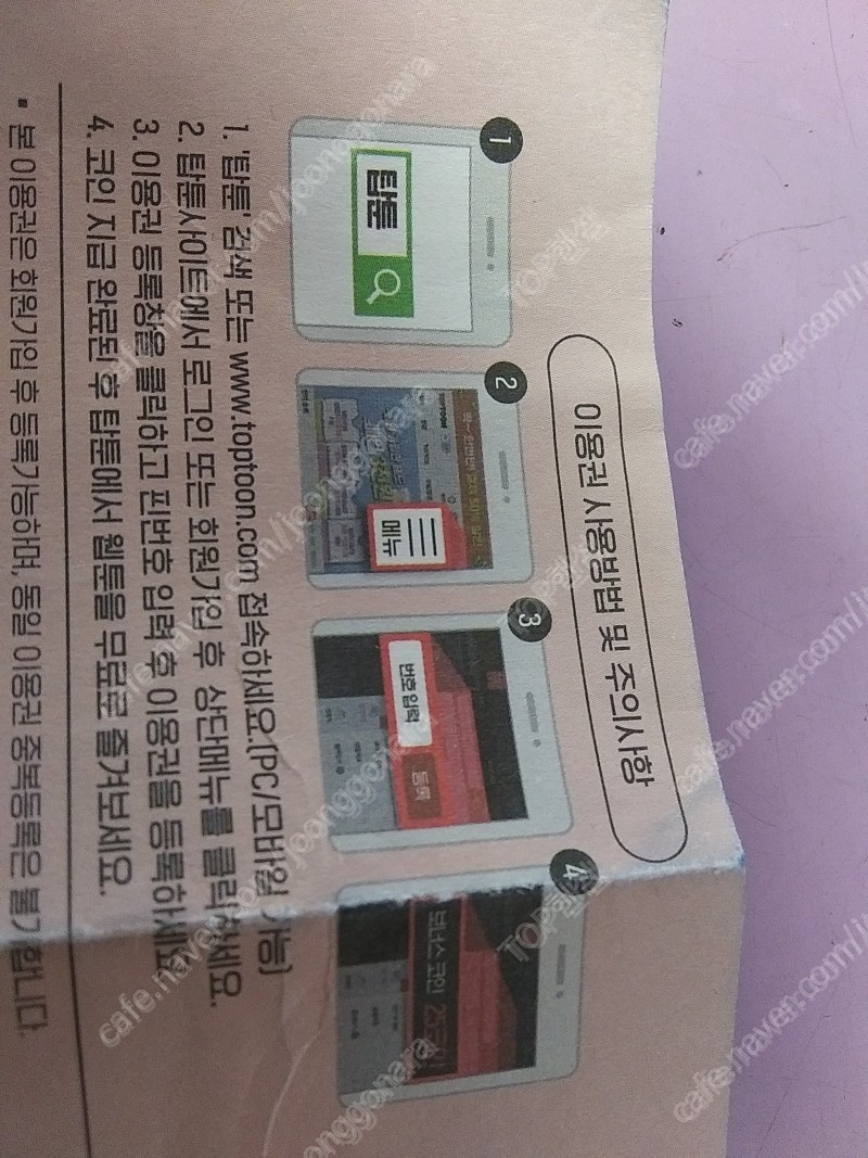 탑툰(웹툰) / 쉐어박스 / 파일스타 웹하드 상품권 | 중고나라 - 안심되는 중고거래