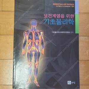 북스힐 보건계열을 위한 기초물리학