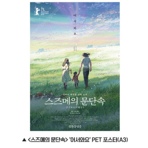 스즈메의 문단속 pet 포스터 + 달려갈게 pet 스탠디 +1주차 포스터 스티커