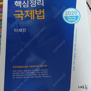 2020 핵심정리 국제법 : 공무원(출입국관리·외무영사직)시험 대비