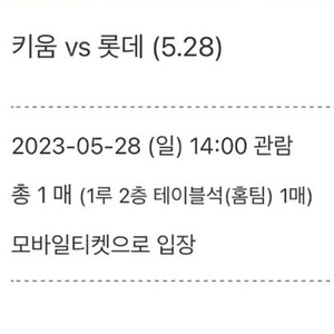 5월 28일 고척스카이돔 키움 vs 롯데 테이블석 정가 양도합니다.