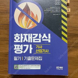 화재감식평가 필기 기출