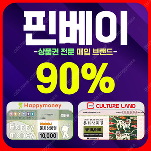 [중나매입][최고가94%매입] 컬쳐 해피 도서 문상 문화상품권 매입/ 구글교환권/ 롯데 신세계 모바일 백화점/ 모든 상품권 현금화/ 문상현금화 네이버페이 페이코 매입