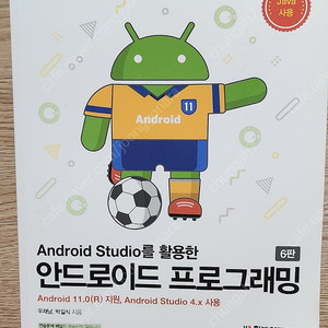 Android Studio를 활용한 안드로이드 프로그래밍 책 판매합니다~