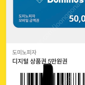 도미노피자 디지털 상품권 5만원