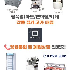 정육점 집기 헤쳐모여 쇼케이스 항시 대기중입니다. 진공포장기 육절기 전국 가장 많은 곳