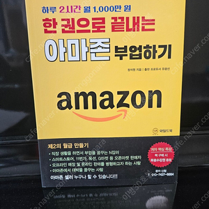 하루 2시간 월 1000만원 한 권으로 끝내는 아마존 부업하기