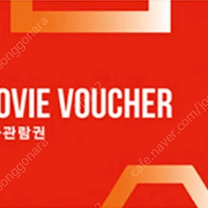 CGV 1인 영화관람권(2D/주중/주말/기프티콘)