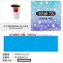 오늘내일까지 [투썸플레이스] 아메리카노 [스타벅스] 무료음료 생일/별쿠폰 [코엑스 아쿠아리움] 입장권 [빽다방] 아이스 아메 앗메리카노 기프티쇼 [요기요] 5천원/1만원권