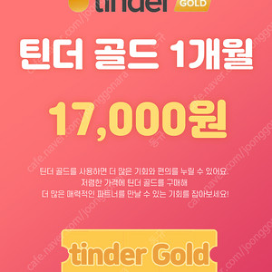 틴더 골드 1개월 교환권 판매