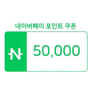 네이버페이 포인트 1천-50만 구매합니다(76%-77%) 선물하기 쿠폰