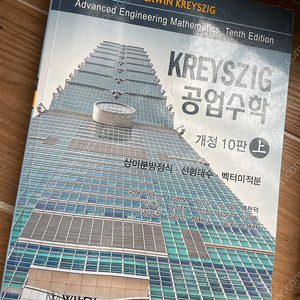 공업수학 Kreyszig | 중고나라 공업수학 Kreyszig | 중고나라