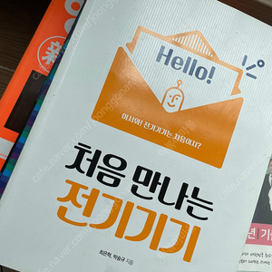 [한빛]처음 만나는 전기기기