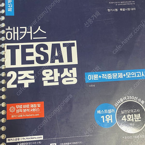 해커수 테셋 TESAT 2주 완성