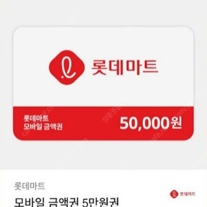 롯데마트 모바일 금액권(10%) 할인판매