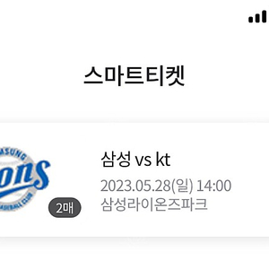 삼성라이온즈 5월28일 테이블석 2매