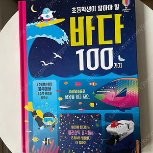 어스본 초등학생이 알아야할 바다 100가지 (완전 새책)