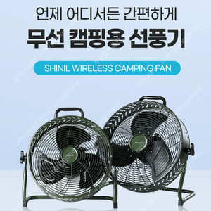 [판매]신일캠핑용무선선풍기/신일캠핑용에어컨/캠핑콘 최신형 SALE