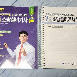 2021 7개년 과년도 소방설비기사 전기실기(저자 : 공하성)