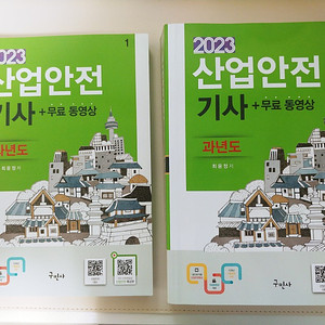 2023 구민사 산업안전기사 필기 교재 팝니다.