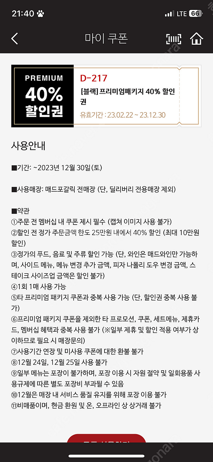 매드포갈릭 프리미엄패키지 식사권, 할인권(4인, 2인,--3