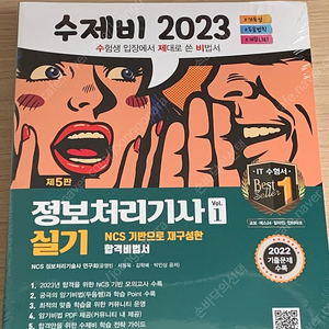 2023 수제비 정보처리기사 실기 1+2권 세트 (미개봉)