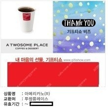 오늘내일까지 [투썸플레이스] 기프티쇼 아메리카노 4500->3950 (타메뉴 주문 가능) [코엑스 아쿠아리움] 입장권 [빽다방] 아이스 앗메리카노 [요기요] 5천원/1만원권