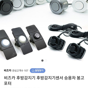 비즈카 I900 전.후방감지센서 새것 판매