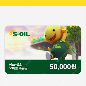 에스오일 주유권 5만원권 팔아요