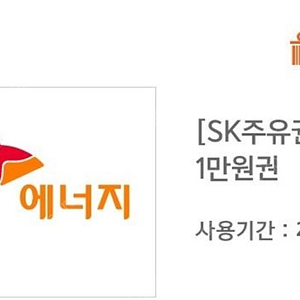 SK주유권 25000원 8% 할인 판매합니다