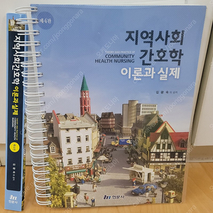 [판매중] 지역사회간호학 이론과 실제 제4판/현문사/김광숙 외/택포 3.5만