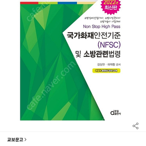 소방시설관리사 2차 대비 국가화재안전기준 및 소방관련법령