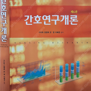 [판매중] 간호연구개론 제6판/현문사/구미옥 외/택포 2만