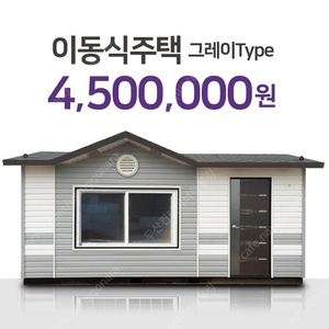 [판매] 농막 컨테이너하우스 이동식주택 3m x 6m 450만원