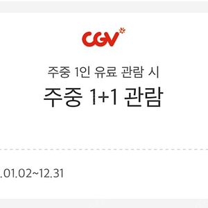 CGV 평일영화 1+1 16,000원