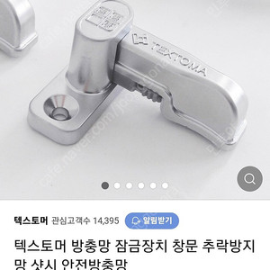 텍스토머 방충망 잠금장치 창문 추락방지