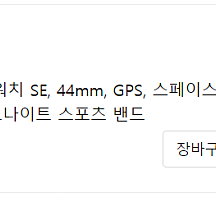 애플워치 SE 44mm, GPS, 스페이스그레이, 알루미늄 케이스, 미드나이트 스포츠밴드 판매합니다