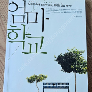 육아서) 엄마학교, 화내지않고 내아이 키우기, 내아이를 위한 사랑의 기술