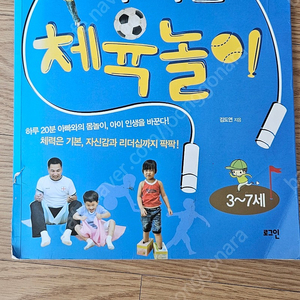 아빠표 체육놀이, 엄마표 창의력 오감놀이