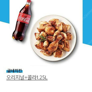 굽네 오리지널 + 콜라 1.25L