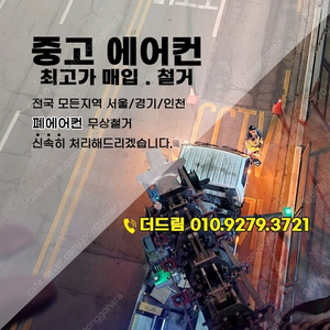 (서울.경기).중고에어컨.상업용.천장형.스텐드<매입> 철거.전문으로합니다 부담없이 견적문의주세요. [폐에어컨] 무상철거해드립니다